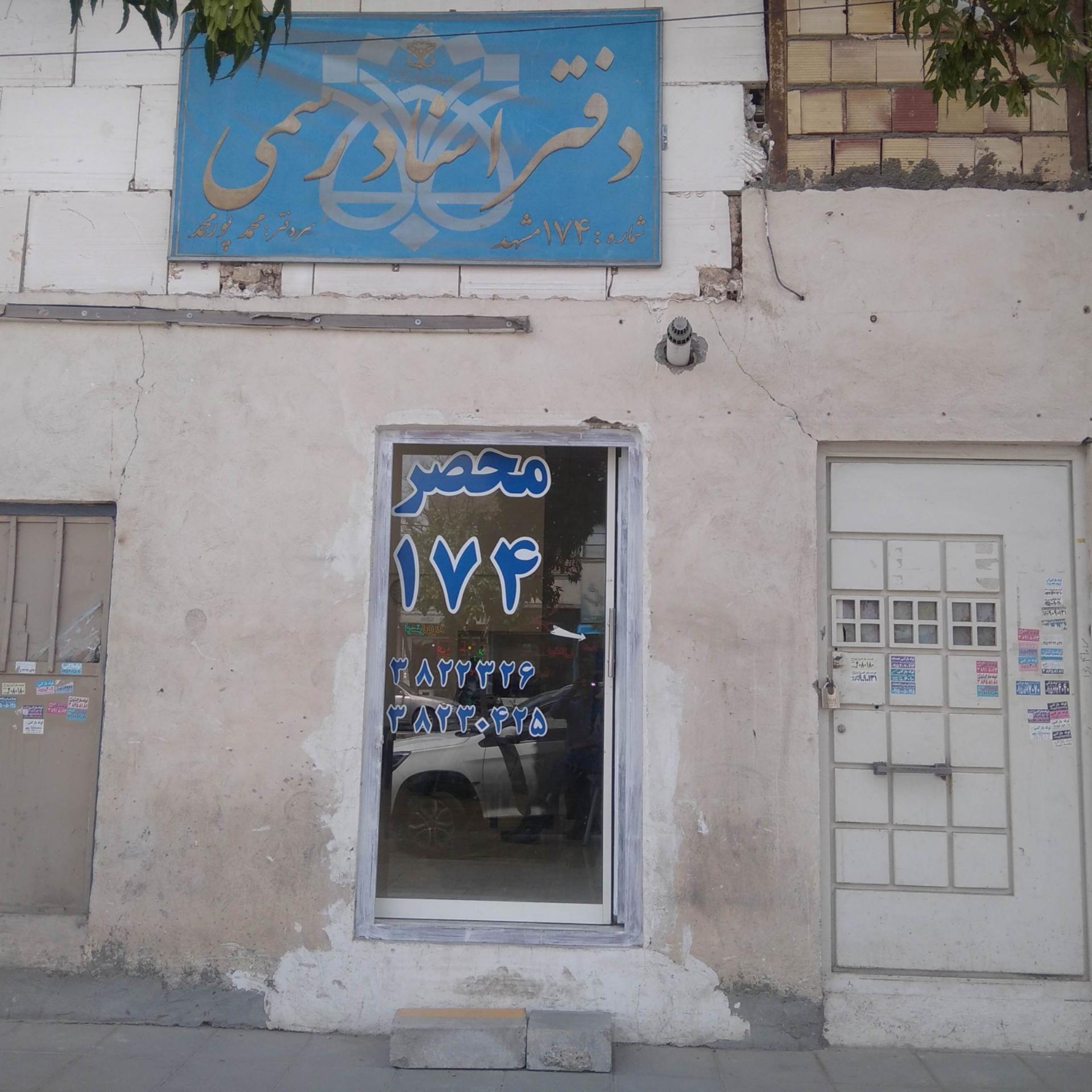 عکس محضر دفتر اسناد رسمی شماره ۱۷۴