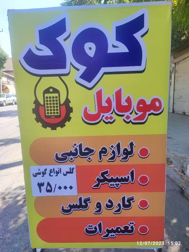 عکس لوازم جانبی و تعمیرات موبایل کوک