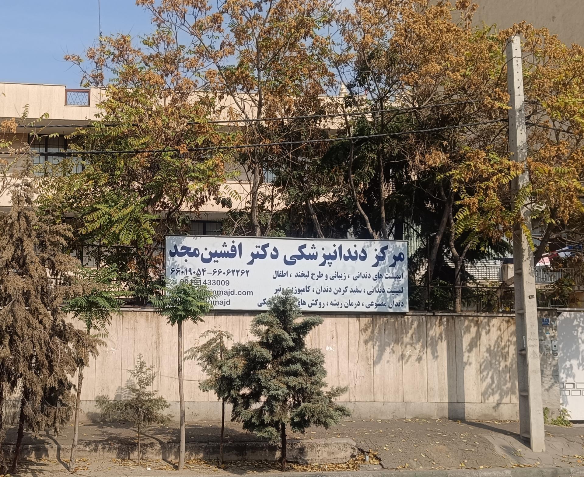 عکس دندانپزشکی دکتر افشین مجد