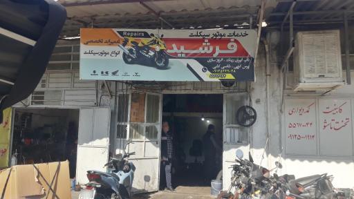 عکس خدمات موتور سیکلت فرشید