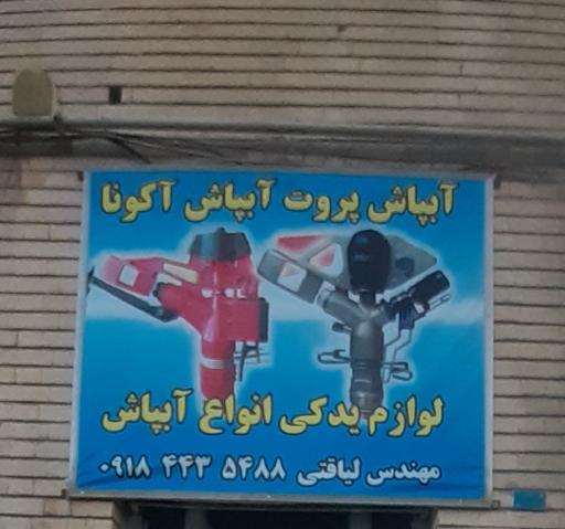 پخش آبپاش آکونا و پروت مهندس لیاقتی 