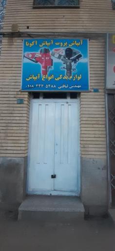 پخش آبپاش آکونا و پروت مهندس لیاقتی 