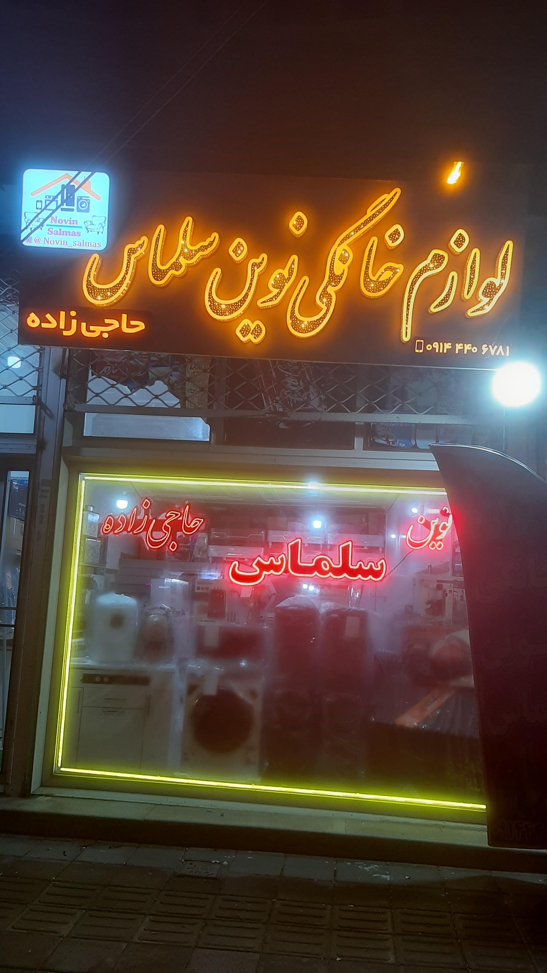 عکس فروشگاه لوازم خانگی نوین سلماس (حاجی زاده)