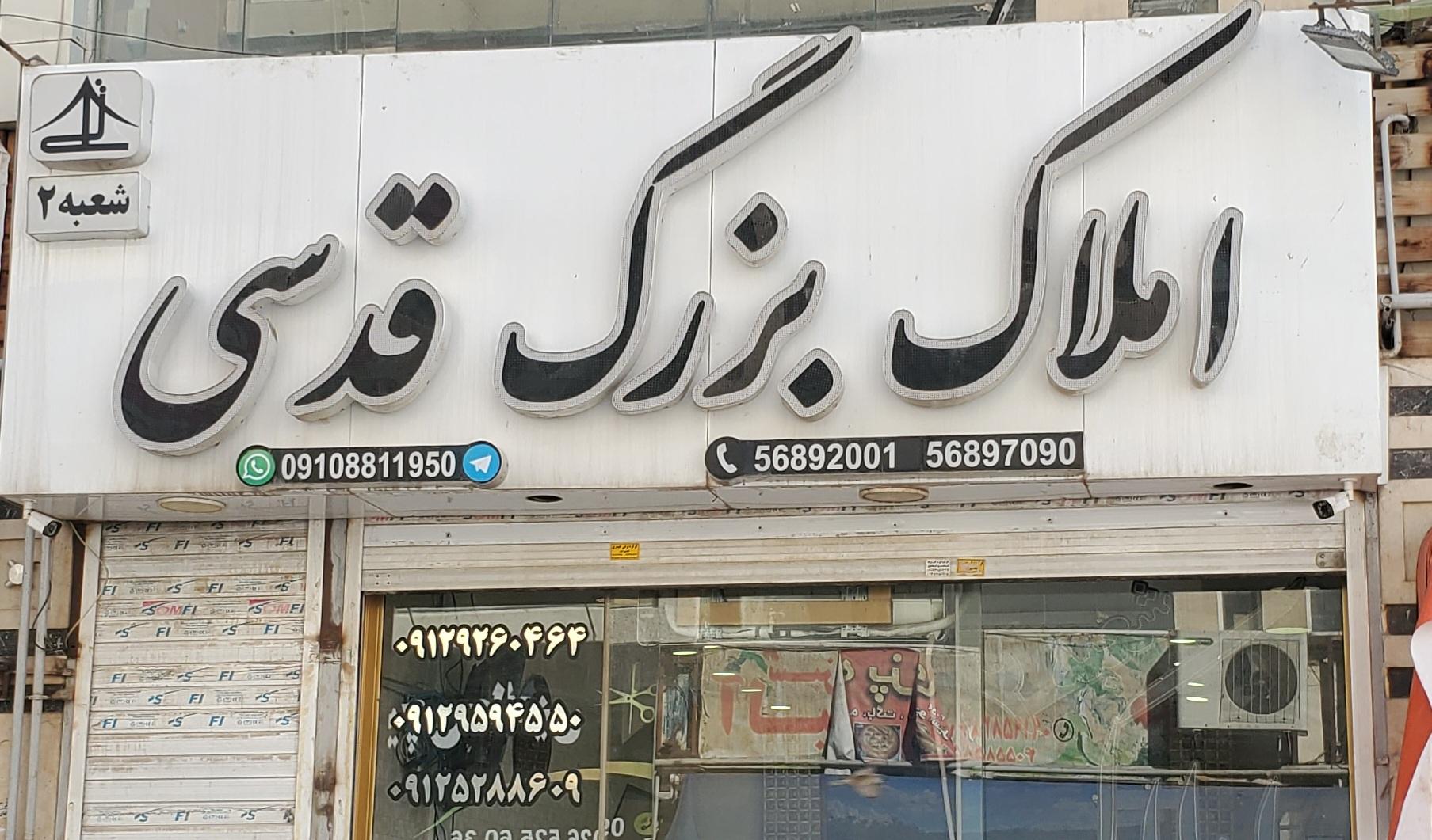 عکس املاک بزرگ قدسی شعبه 2