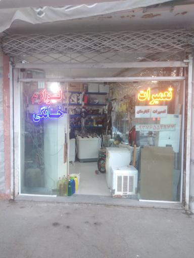 عکس تعمیرات لوازم خانگی جمعه پور