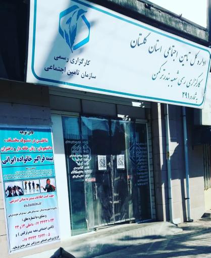 عکس کارگزاری تامین اجتماعی شماره ۲۹۱
