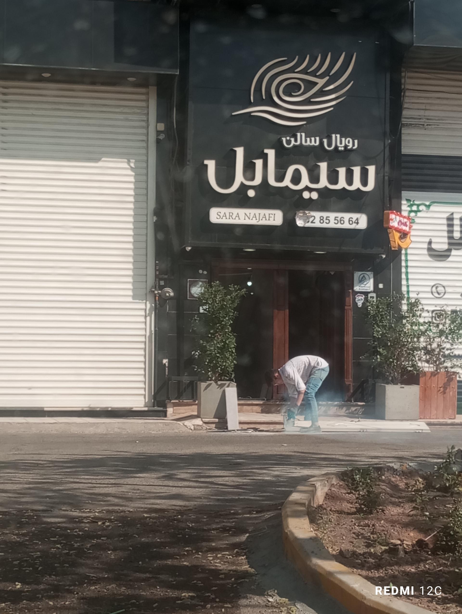 عکس رویال سالن سیمابل