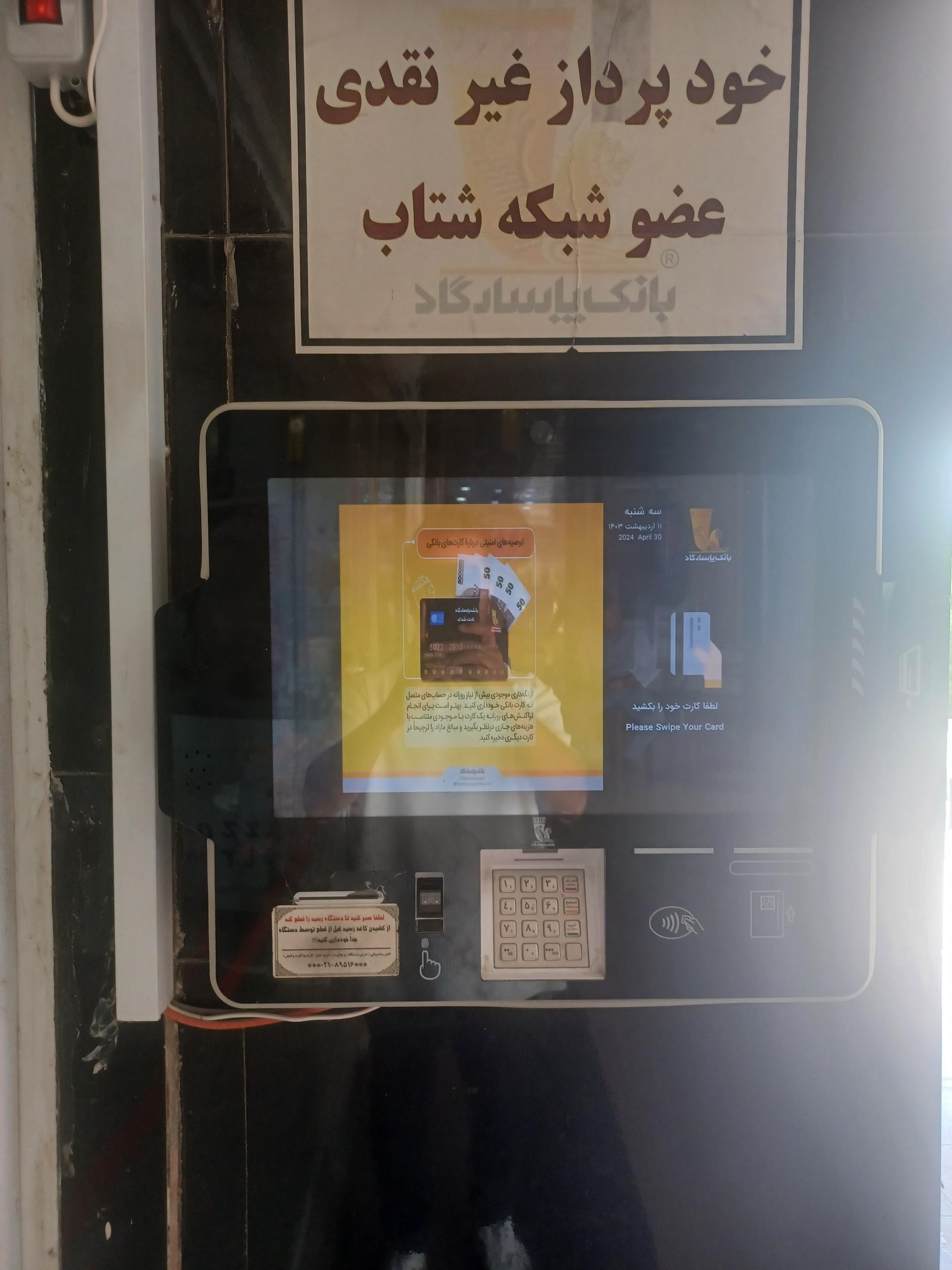 عکس خودپرداز غیر نقدی  پاسارگاد