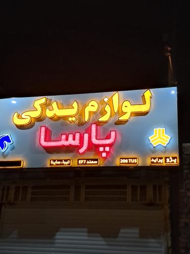 عکس لوازم یدکی پارسا