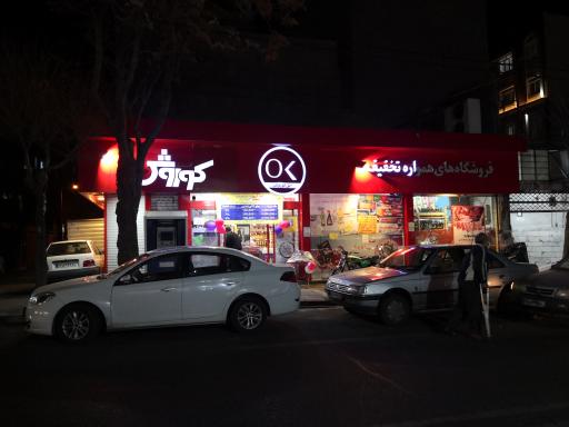 عکس فروشگاه افق کوروش