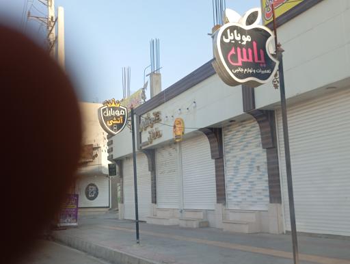 موبایل یاس