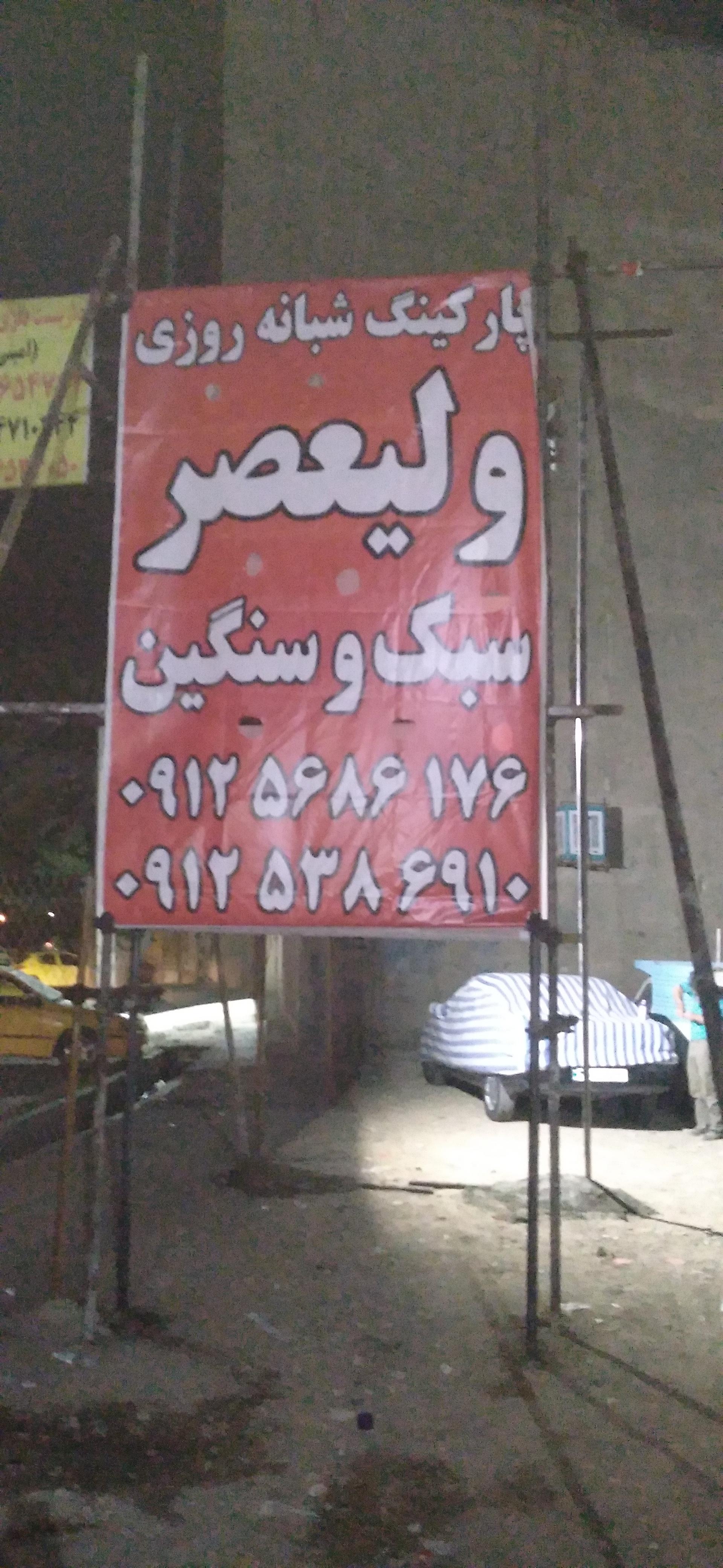 عکس پارکینگ شبانه روزی ولیعصر (عج)