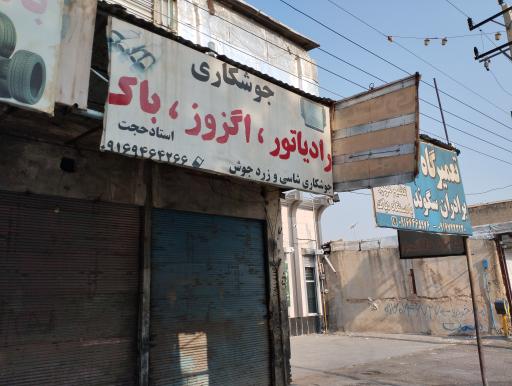 عکس تعمیر اگزوز و رادیاتور استاد حجت