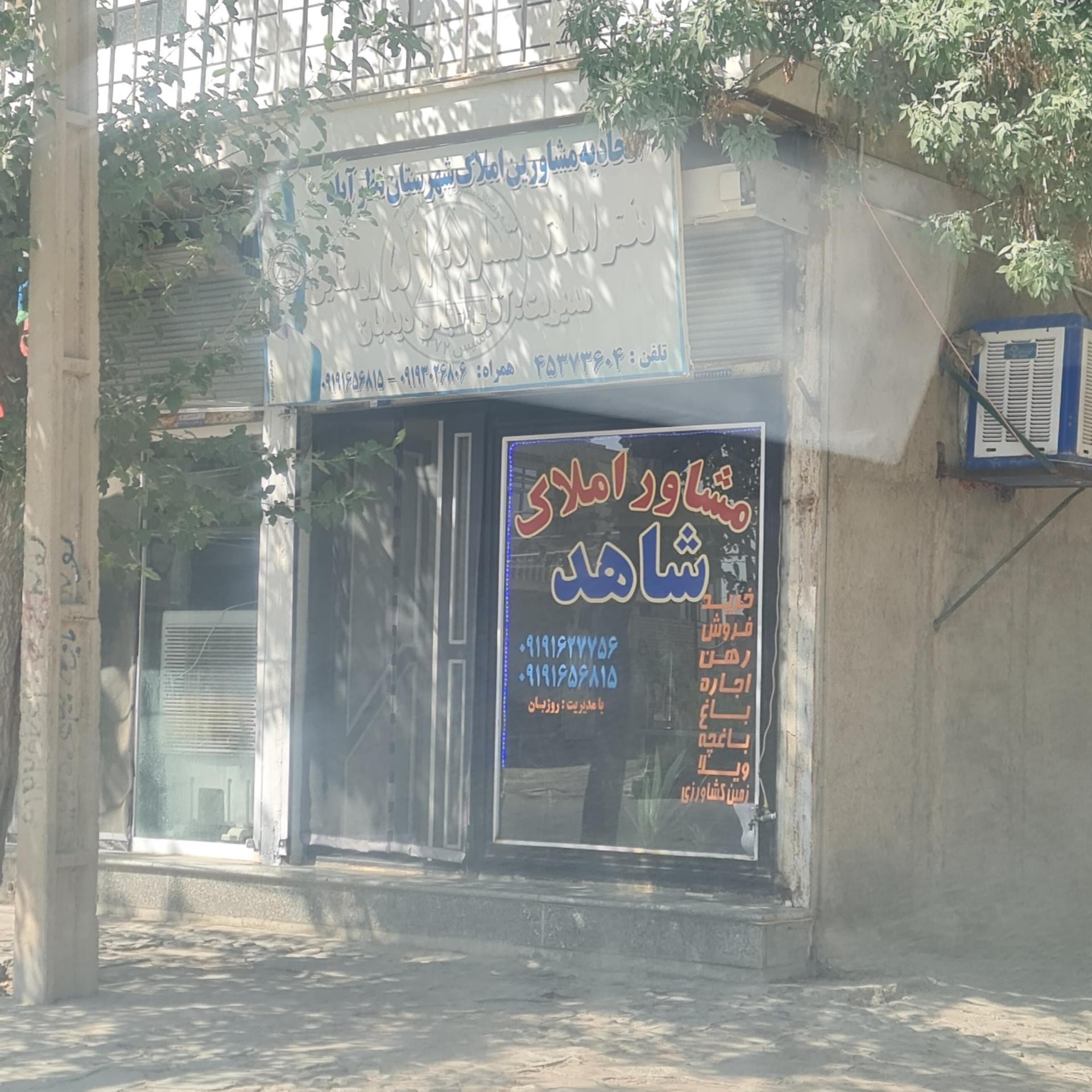 عکس املاک شاهد