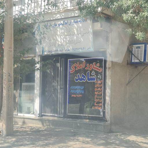 عکس املاک شاهد