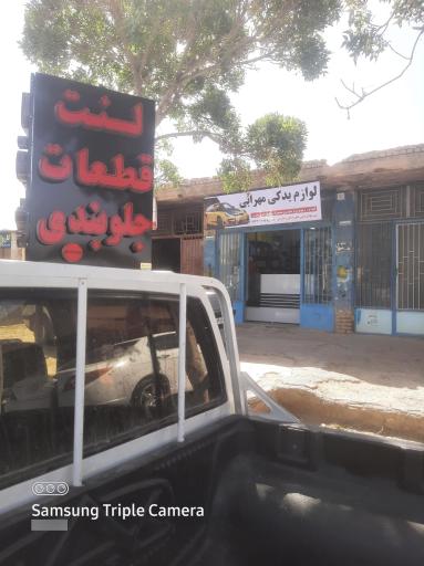 عکس لوازم یدکی مهرابی 