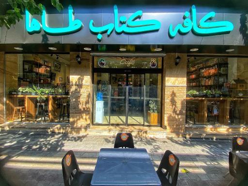 عکس کافه کتاب طاها