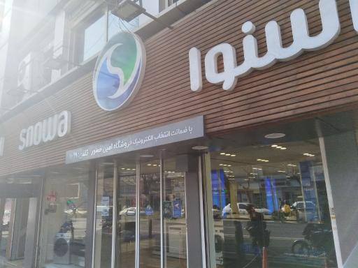 عکس نمایندگی اسنوا شعبه مرکزی