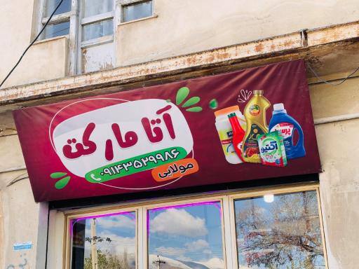 عکس سوپرمارکت آتا مارکت
