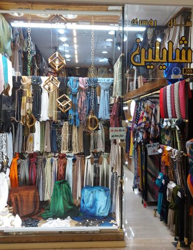 عکس فروشگاه شایلین