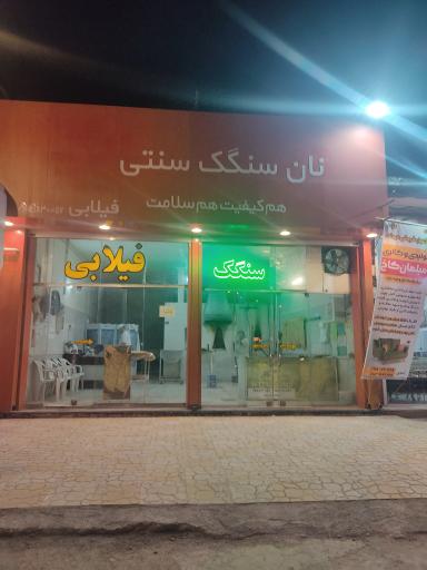 نان سنگک سنتی فیلابی