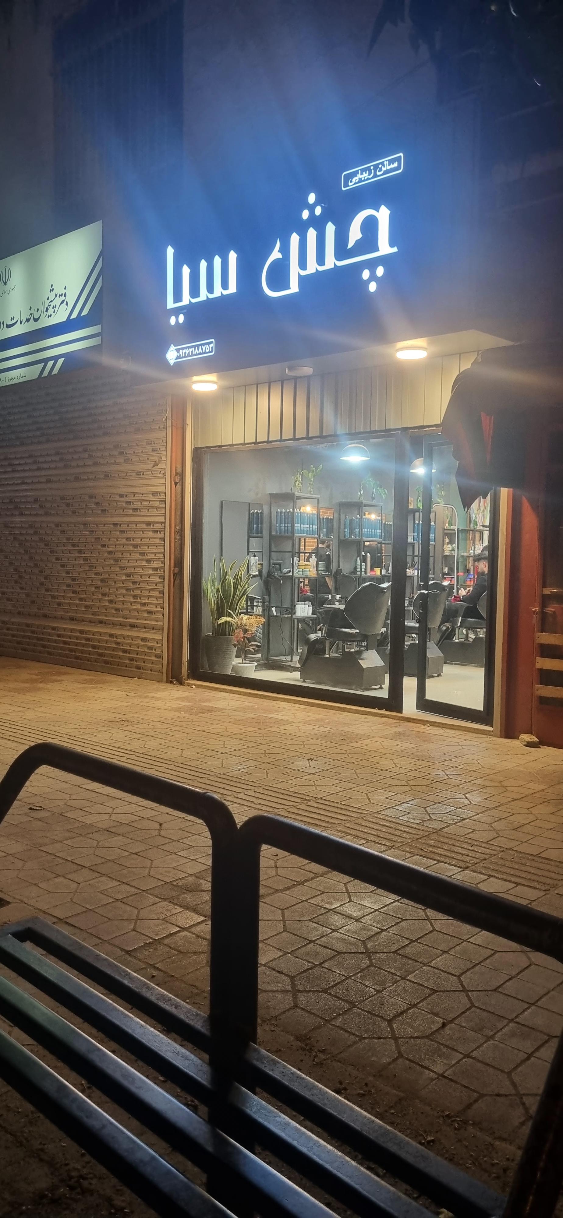 عکس آرایشگاه مردانه چش سیاه