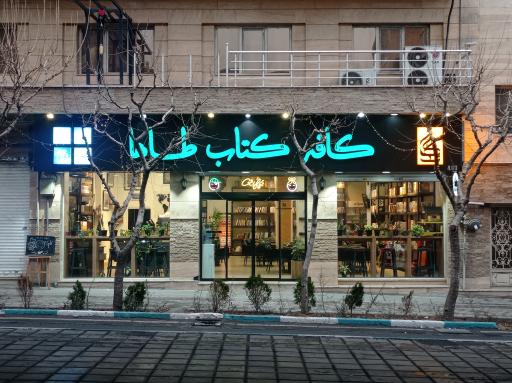 کافه کتاب طاها