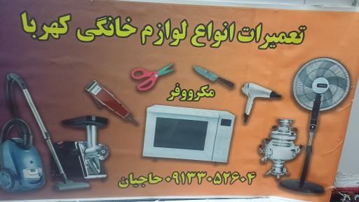 عکس خدمات تعمیر لوازم خانگی کهربا 