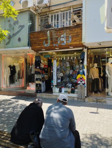 عکس پوشاک مردانه رویال