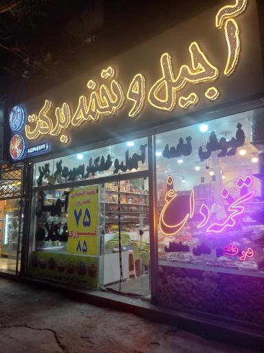 عکس آجیل و تخمه داغ برکت