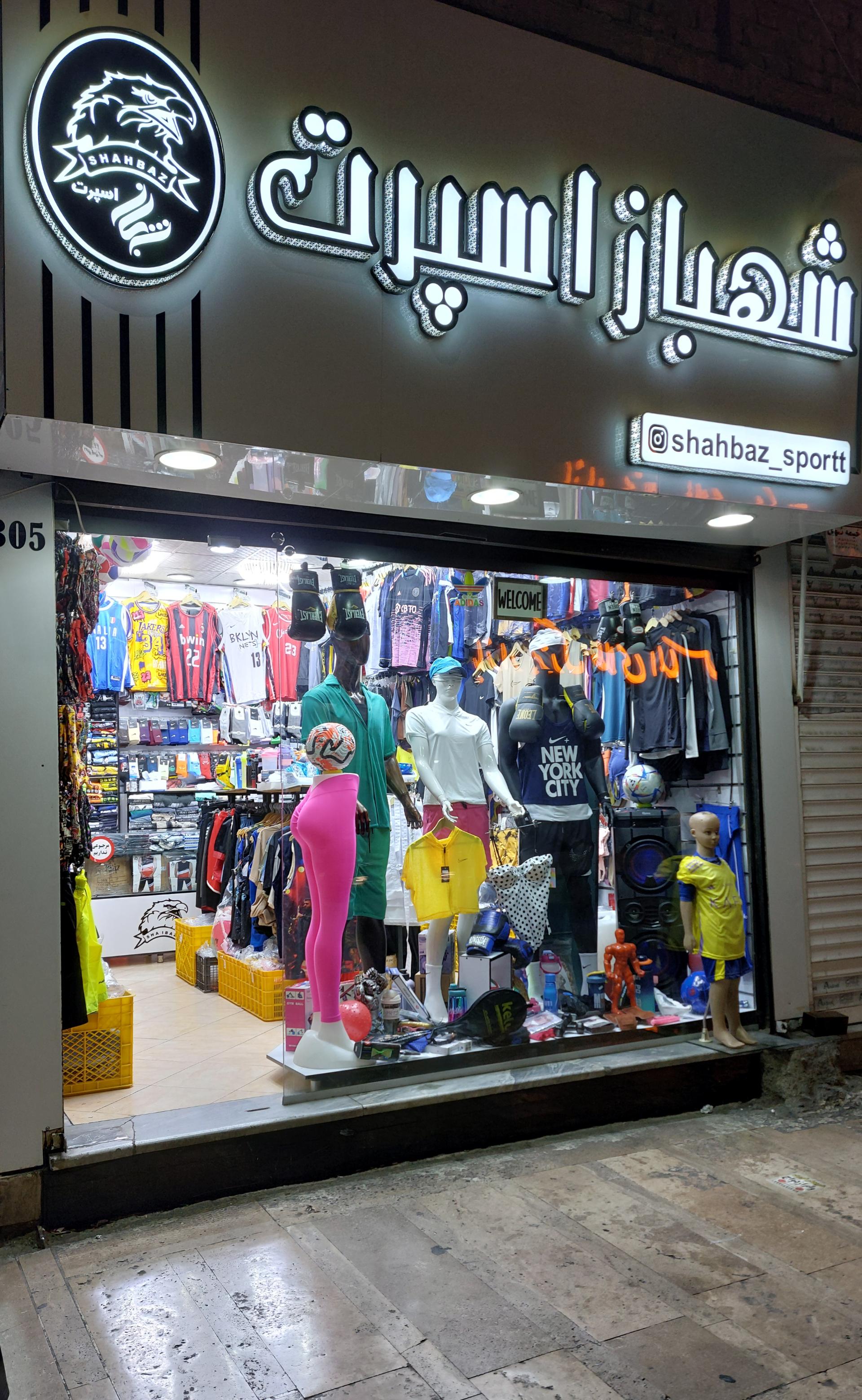 عکس فروشگاه ورزشی شهباز اسپرت