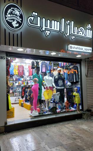 عکس فروشگاه ورزشی شهباز اسپرت