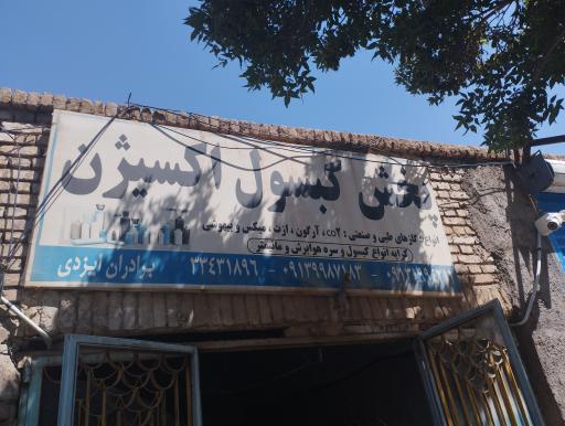 عکس نمایندگی پخش اکسیژن