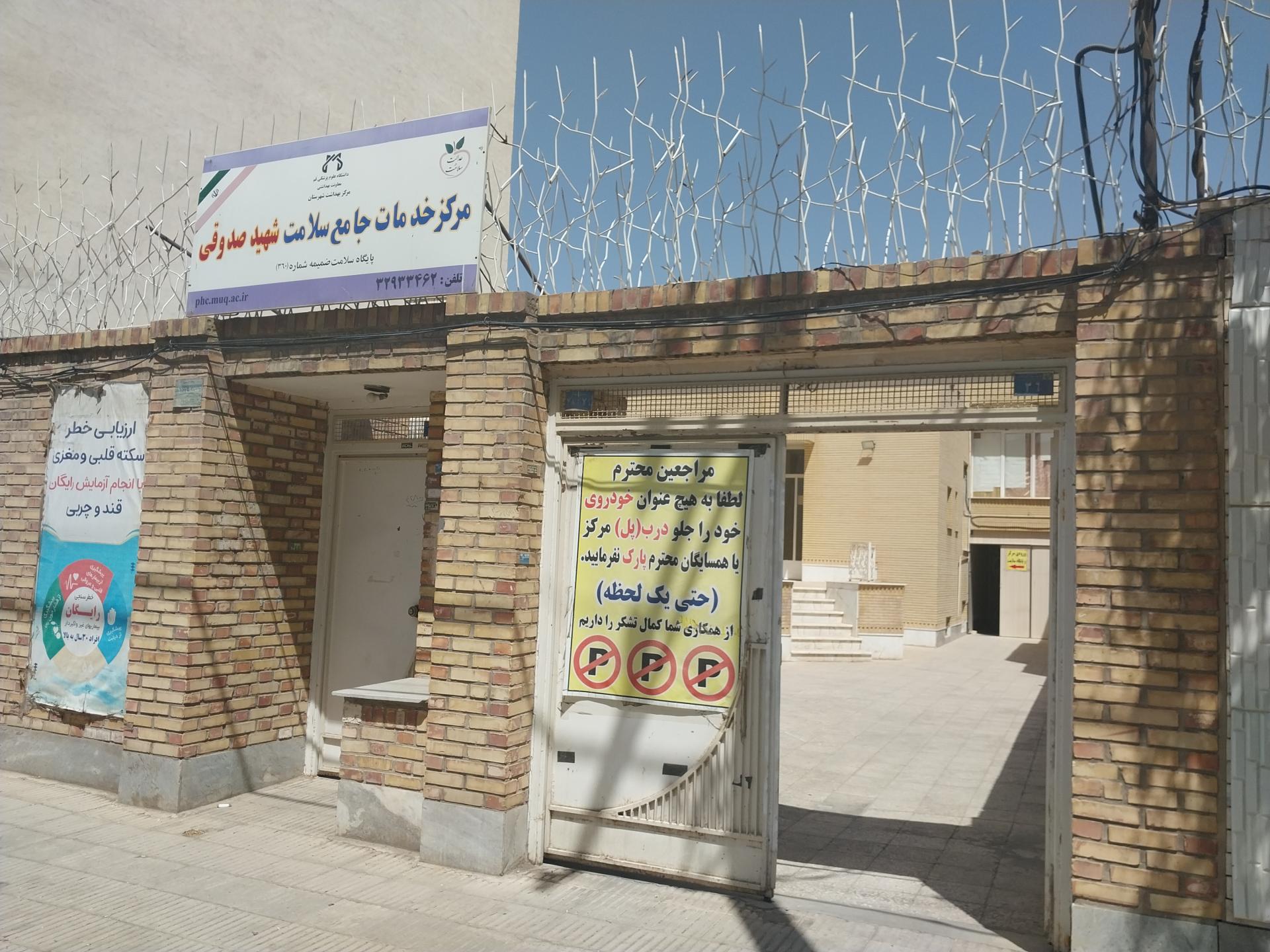 عکس مرکز خدمات جامع سلامت شهدای صدوقی