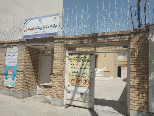 عکس مرکز خدمات جامع سلامت شهدای صدوقی