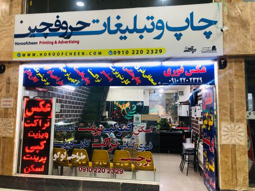 عکس چاپ و تبلیغات حروفچین