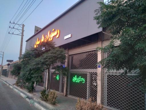 عکس رستوران پارسیان