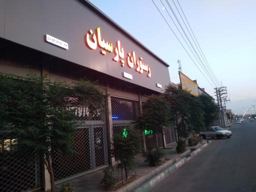 عکس رستوران پارسیان