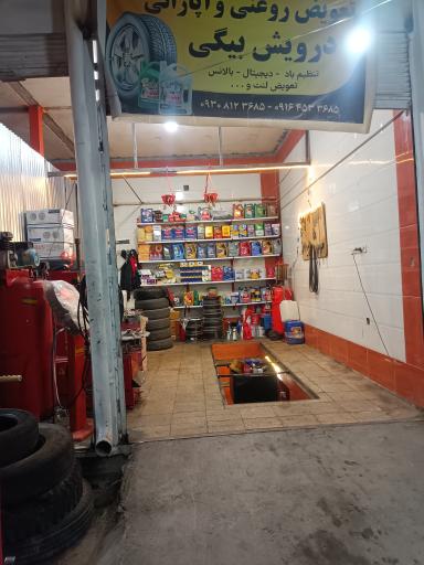 عکس تعویض روغنی آپاراتی درویش بیگی