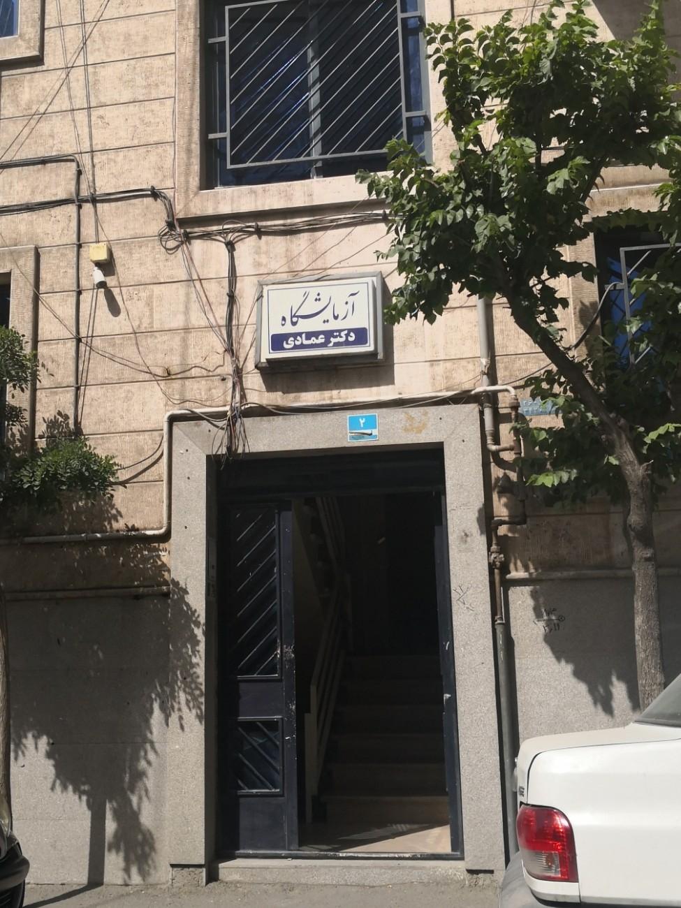 عکس آزمایشگاه دکتر عمادی