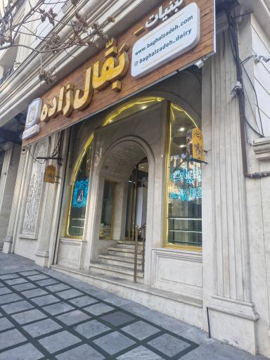 عکس لبنیاتی بقال زاده