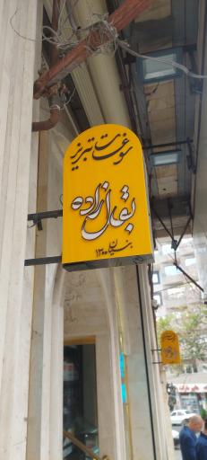 عکس لبنیاتی بقال زاده