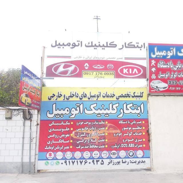عکس ابتکارکلینیک اتومبیل