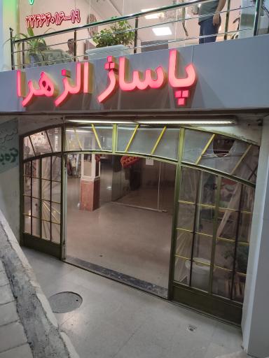 عکس پاساژ الزهرا دندانپزشکی فدک