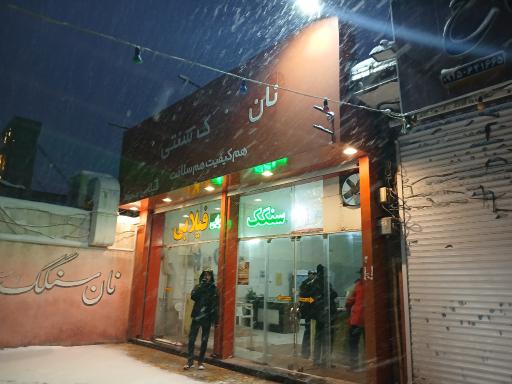 عکس نان سنگک سنتی فیلابی