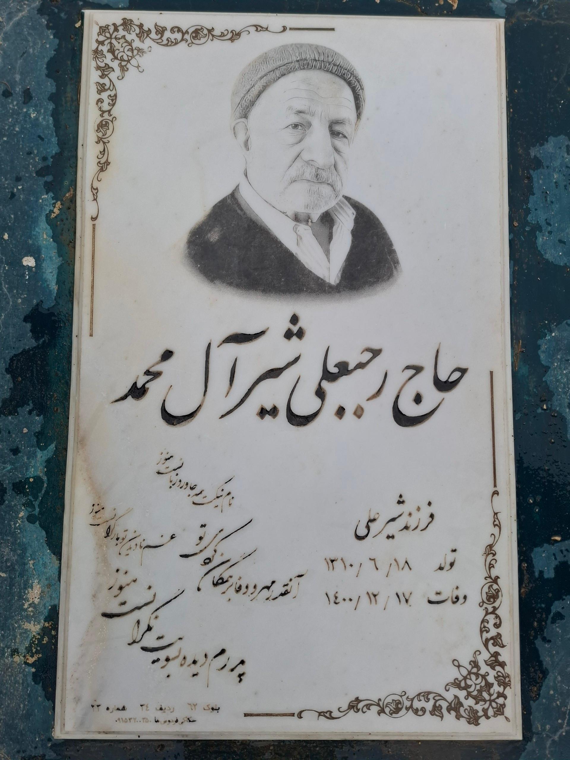 عکس آرامگاه حاج رجبعلی شیر آل محمد