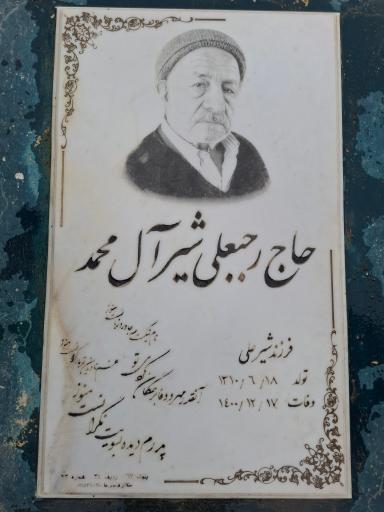 عکس آرامگاه حاج رجبعلی شیر آل محمد