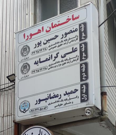 عکس دفتر وکالت علی گرانمایه 