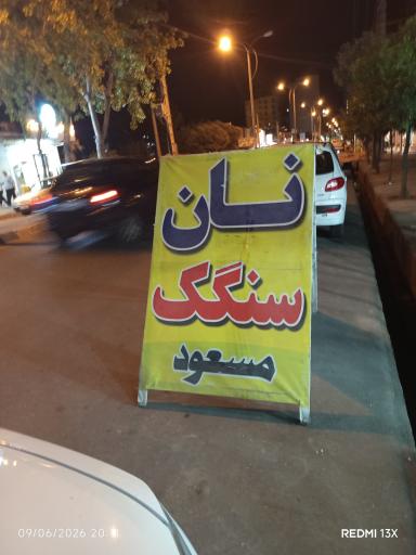 عکس نان سنگک مسعود