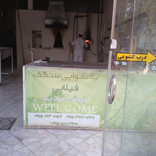 عکس نان سنگک سنتی فیلابی